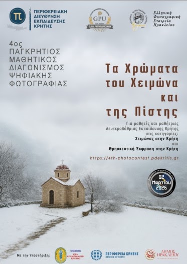 Read more about the article 4ος Παγκρήτιος Μαθητικός Διαγωνισμός Ψηφιακής Φωτογραφίας  “Κρήτη: Τα Χρώματα του Χειμώνα & της Πίστης”