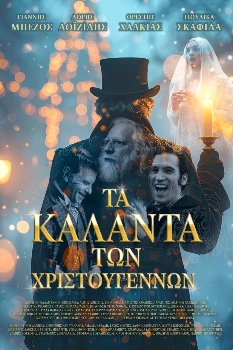 You are currently viewing «Τα Κάλαντα των Χριστουγέννων» Μαθητική εμπειρία στο σινεμά