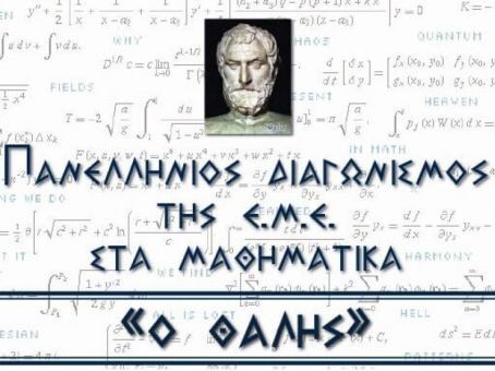 You are currently viewing Διπλή Διάκριση για το σχολείο μας στον Μαθηματικό Διαγωνισμό «Θαλής»