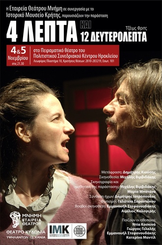 You are currently viewing Θεατρική παράσταση «4 λεπτά και 12 δευτερόλεπτα» από το ΔΗ.ΠΕ.ΘΕ. Κρήτης