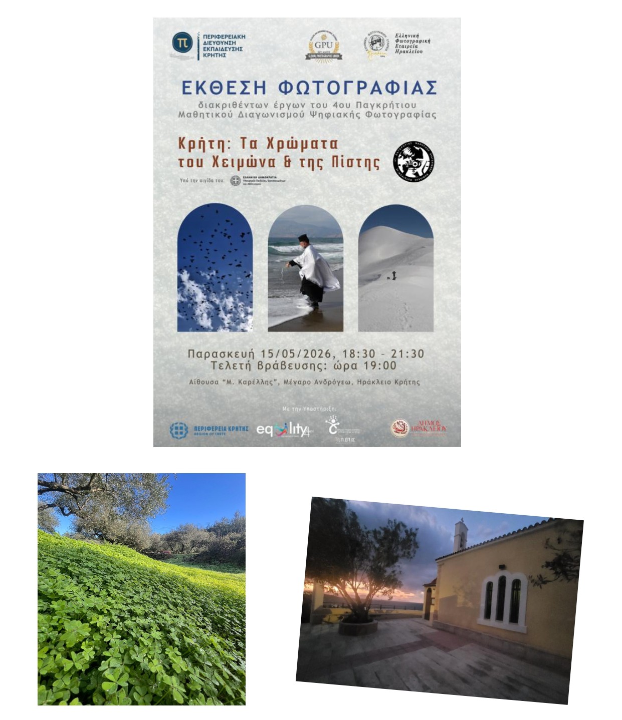 You are currently viewing Διακρίσεις του Σχολείου μας στον 4ο  Παγκρήτιο Μαθητικό Διαγωνισμό Φωτογραφίας