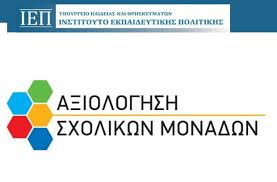 You are currently viewing Ετήσια Έκθεση Εσωτερικής Αξιολόγησης του Εκπαιδευτικού Έργου της Σχολικής Μονάδας (έτος αναφοράς: 2025-2026)