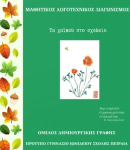 Read more about the article Διάκριση του 1ου Γυμνασίου στον Πανελλήνιο Μαθητικό Διαγωνισμό Χαϊκού